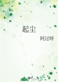 《起尘》