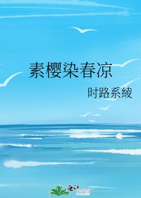 《素樱染春凉》