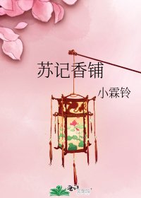《苏记香铺》