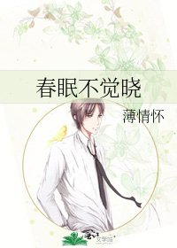 《春眠不觉晓》