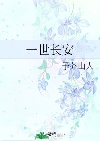 《一世长安》