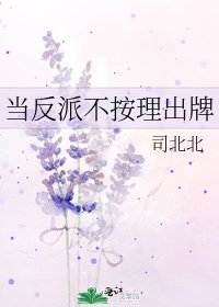 《当反派不按理出牌》