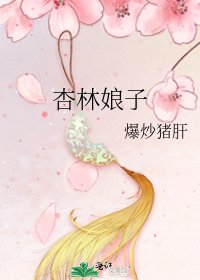 《杏林娘子》