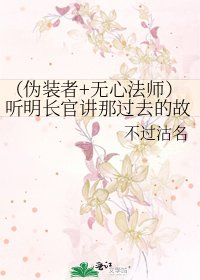 《(伪装者+无心法师)听明长官讲那过去的故事》