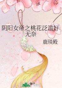 《阴阳女帝之桃花泛滥好无奈》