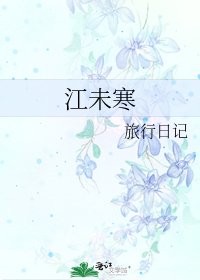 《江未寒》