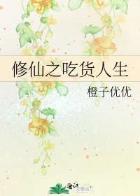 《修仙之吃货人生》