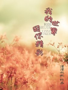 《我的世界,因你精彩》