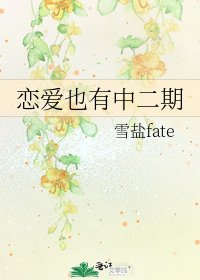 《恋爱也有中二期》