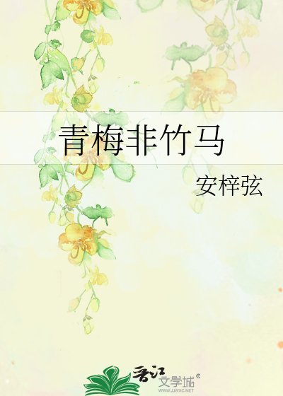 《青梅非竹马》