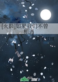 [火影]如果我们不曾相遇