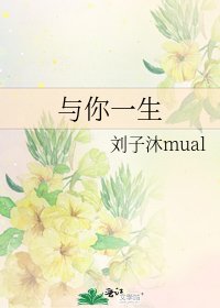 《与你一生》