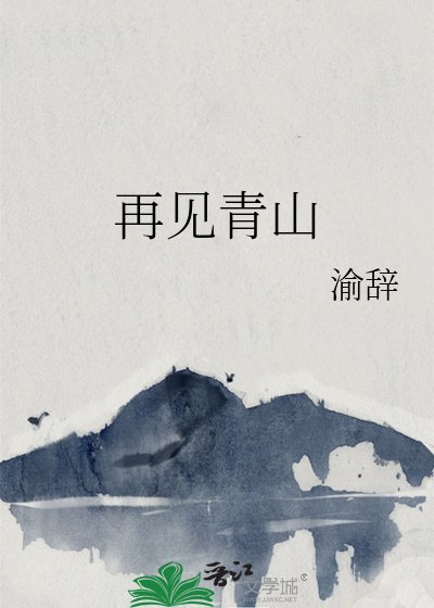 《再见青山》