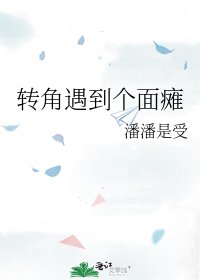 《转角遇到个面瘫》