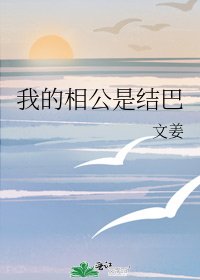 《我的相公是结巴》