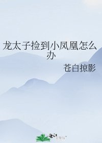 《龙太子捡到小凤凰怎么办》
