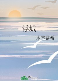 《浮城》