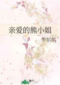 《亲爱的熊小姐》
