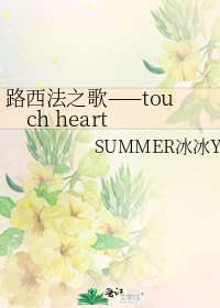《路西法之歌——touch heart》