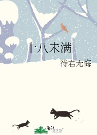 《十八未满》