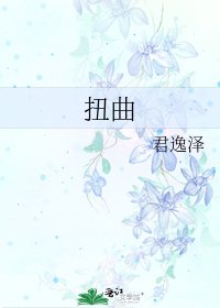 《扭曲》