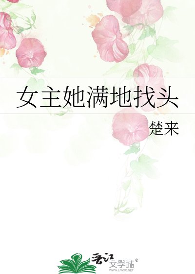 《女主她满地找头》