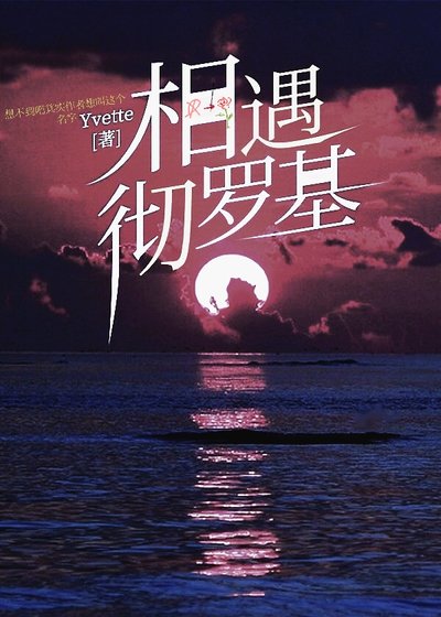 《相遇彻罗基》