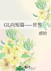 《GL向短篇——世界》