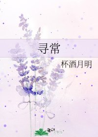 《寻常》
