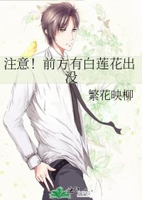 《注意!前方有白莲花出没》