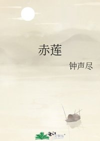 《赤莲》
