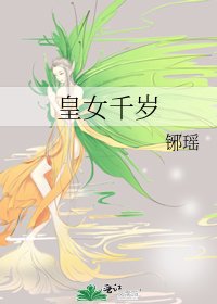 《皇女千岁》