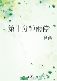 《第十分钟雨停》