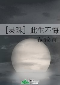 ［灵珠］此生不悔