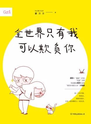 《全世界只有我可以欺负你》