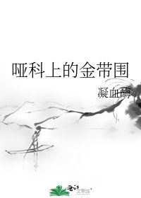 《哑科上的金带围》
