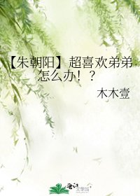 《【朱朝阳】超喜欢弟弟怎么办!?》