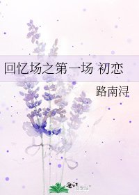 《回忆场之第一场 初恋》