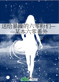 《送给暴躁的六零粉们——某本六零番外》