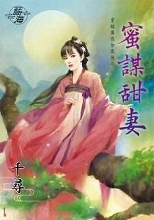 蜜谋甜妻（穿越要在加班后之三）