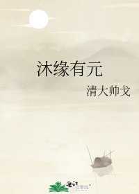 《沐缘有元》