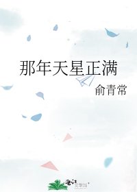 《那年天星正满》