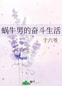 《蜗牛男的奋斗生活》
