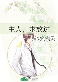 《主人,求放过》