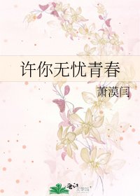《许你无忧青春》