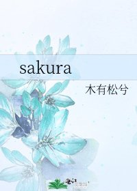 《sakura》