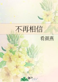 不再相信