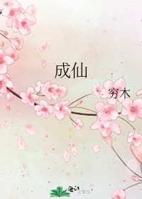 《成仙》