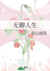 《无聊人生》