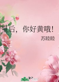 《皇后,你好黄哦!》